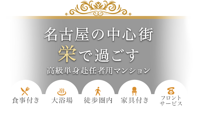 名古屋の中心街栄で過ごす